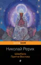 Шамбала. Притчи Востока - Николай Рерих