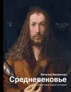 Средневековье. Самые известные герои истории - Басовская Наталия Ивановна