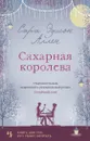 Сахарная королева - Аллен Сара Эдисон; Тетерина Ирина