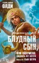 Блудный сын, или Ойкумена. Двадцать лет спустя. Книга 3. Сын Ветра - Олди Генри Лайон
