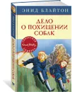 Дело о похищении собак - Блайтон Энид