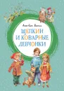Щепкин и коварные девчонки - Анне-Катрине Вестли