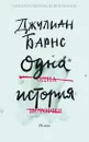 Одна история - Джулиан Барнс