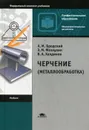 Черчение (металлообработка) - Виктор Халдинов,Энвер Фазлулин,Абрам Бродский