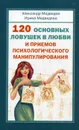 120 основных ловушек в любви и приемов психологического манипулирования - Медведев Александр, Медведева Ирина
