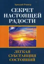 Секрет настоящей радости. Легкая субстанция состояний - Аркадий Ровнер