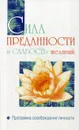 Сила преданности и слабость желаний. Программа освобождения личности - Бхагаван Шри Сатья Саи Баба