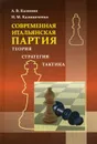 Современная итальянская партия. Теория, стратегия, тактика - Николай Калиниченко,Александр Калинин