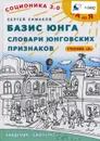 Соционика 3.0. От А до Я. Базис Юнга. Словари юнговских признаков. Учебник А - Сергей Симаков