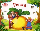 Репка. Книжка-панорамка - Оксана Иванова