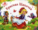 Красная шапочка. Книжка-панорамка - Оксана Иванова