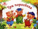 Три поросенка. Книжка-панорамка - Оксана Иванова