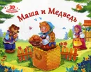 Маша и медведь. Книжка-панорамка - О. Иванов