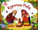 Курочка Ряба. Книжка-панорамка - Оксана Иванова