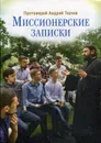 Миссионерские записки - Протоиерей Андрей Ткачев