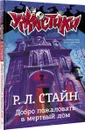 Добро пожаловать в мертвый дом - Р. Стайн