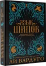 Язык шипов - Ли Бардуго