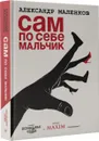 Сам по себе мальчик - Александр Маленков