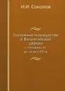 Состояние монашества в Византийской церкви. с половины IX до начала XIII века - И.И. Соколов
