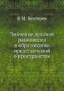 Значение органов равновесия в образовании представлений о пространстве - В.М. Бехтерев