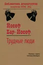 Трудные люди: Пьеса - Йосеф Бар-Йосеф