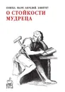 О стойкости мудреца - Марк Аврелий, Сенека Луций Анней, Эпиктет