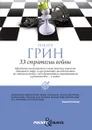 33 стратегии войны - Роберт Грин