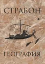 География - Страбон