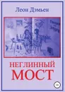 Неглинный мост - Леон Дэмьен