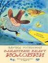 Следствие ведут Колобки. Рисунки В. Чижикова - Эдуард Успенский