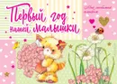 Первый год нашей малышки. Альбом - А. Никитина