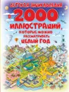 Детская энциклопедия в 2000 иллюстраций, которые можно рассматривать целый год - А. Спектор