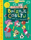 Вредные советы - Григорий Остер