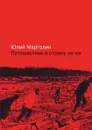 Путешествие в страну зе-ка - Ю.Б. Марголин