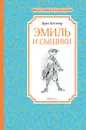 Эмиль и сыщики - Эрих Кёстнер