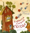 Хорошая плохая погода - Рената Муха