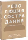 Революция сострадания. Призыв к людям будущего - Далай-лама XIV и София Стрил-Ревер