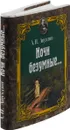 Ночи безумные (миниатюрное издание) - А. Н. Апухтин