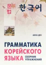 Грамматика корейского языка. Сборник упражнений. Уровень А1-А2. Учебное пособие - Анна Ден