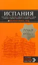 Испания: Барселона, Валенсия, Аликанте, Мадрид, Толедо, Галисия, Севилья, Кордова, Гранада, Малага - А. Александрова
