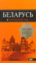 Беларусь. Путеводитель (+ карта) - Светлана Кирпа