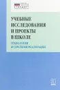 Учебные исследования и проекты в школе - О. Б. Даутова