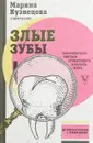 Злые зубы - Кузнецова Марина Владимировна