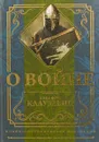 О войне - Клаузевиц Карл фон