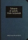 Taharat al-qulub, Urdu tarjumah - Abd al-Aziz ibn 'Ali Dirini