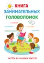 Книга занимательных головоломок - Е. Н. Арсенина