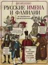 Русские имена и фамилии и их происхождение - Евгений Карнович