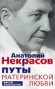 Путы материнской любви - Анатолий Некрасов