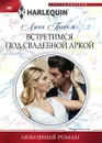 Встретимся под свадебной аркой - Линн Грэхем