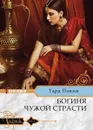 Богиня чужой страсти - Тара Пэмми